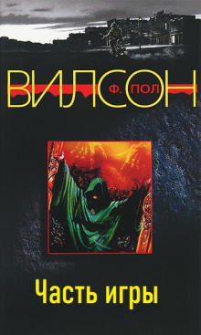 Часть игры - Фрэнсис Пол Вилсон - Лучшие аудиокниги слушать онлайн бесплатно Новые аудиокниги mp3 (мп3) на сайте mp3-knigi-audio.com