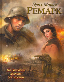 На Западном фронте без перемен - Эрих Мария Ремарк - Лучшие аудиокниги слушать онлайн бесплатно Новые аудиокниги mp3 (мп3) на сайте mp3-knigi-audio.com