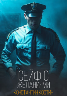 Сейф с желаниями - Константин Костин - Лучшие аудиокниги слушать онлайн бесплатно Новые аудиокниги mp3 (мп3) на сайте mp3-knigi-audio.com