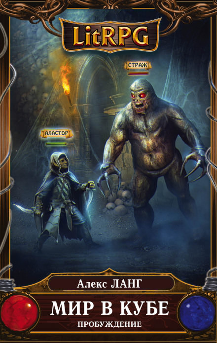 Мир в Кубе. Пробуждение - Алекс Ланг - Лучшие аудиокниги слушать онлайн бесплатно Новые аудиокниги mp3 (мп3) на сайте mp3-knigi-audio.com