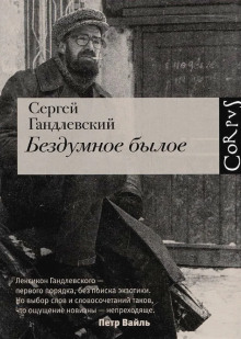 Бездумное былое - Сергей Гандлевский - Лучшие аудиокниги слушать онлайн бесплатно Новые аудиокниги mp3 (мп3) на сайте mp3-knigi-audio.com