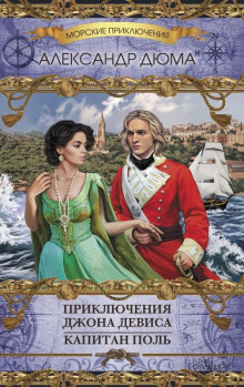 Приключения Джона Дэвиса - Александр Дюма - Лучшие аудиокниги слушать онлайн бесплатно Новые аудиокниги mp3 (мп3) на сайте mp3-knigi-audio.com