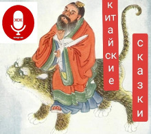 Китайские сказки - Автор неизвестен - Лучшие аудиокниги слушать онлайн бесплатно Новые аудиокниги mp3 (мп3) на сайте mp3-knigi-audio.com
