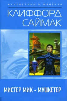 Мистер Мик — мушкетёр - Клиффорд Саймак - Лучшие аудиокниги слушать онлайн бесплатно Новые аудиокниги mp3 (мп3) на сайте mp3-knigi-audio.com