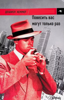 Повесить вас могут только раз - Дэшил Хэммет - Лучшие аудиокниги слушать онлайн бесплатно Новые аудиокниги mp3 (мп3) на сайте mp3-knigi-audio.com