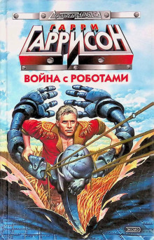 Война с роботами - Гарри Гаррисон - Лучшие аудиокниги слушать онлайн бесплатно Новые аудиокниги mp3 (мп3) на сайте mp3-knigi-audio.com