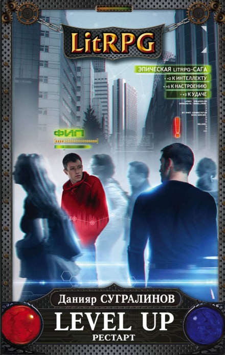 Level Up. РЕСТАРТ - Данияр Сугралинов - Лучшие аудиокниги слушать онлайн бесплатно Новые аудиокниги mp3 (мп3) на сайте mp3-knigi-audio.com