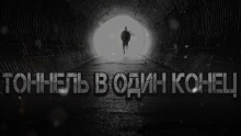 Тоннель в один конец - Vanvincle Rip - Лучшие аудиокниги слушать онлайн бесплатно Новые аудиокниги mp3 (мп3) на сайте mp3-knigi-audio.com