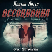 Ассоциация - Бентли Литтл - Лучшие аудиокниги слушать онлайн бесплатно Новые аудиокниги mp3 (мп3) на сайте mp3-knigi-audio.com