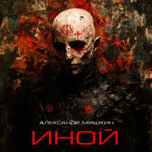Иной - Александр Мишкин - Лучшие аудиокниги слушать онлайн бесплатно Новые аудиокниги mp3 (мп3) на сайте mp3-knigi-audio.com