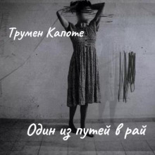 Один из путей в рай - Трумен Капоте - Лучшие аудиокниги слушать онлайн бесплатно Новые аудиокниги mp3 (мп3) на сайте mp3-knigi-audio.com