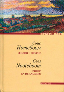 Филип и другие - Сейс Нотебоом - Лучшие аудиокниги слушать онлайн бесплатно Новые аудиокниги mp3 (мп3) на сайте mp3-knigi-audio.com