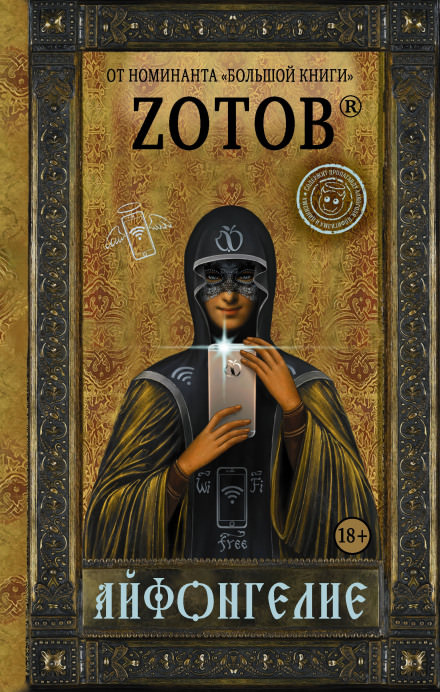 Айфонгелие - Георгий Зотов - Лучшие аудиокниги слушать онлайн бесплатно Новые аудиокниги mp3 (мп3) на сайте mp3-knigi-audio.com