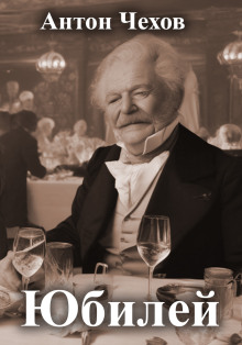 Юбилей - Антон Чехов - Лучшие аудиокниги слушать онлайн бесплатно Новые аудиокниги mp3 (мп3) на сайте mp3-knigi-audio.com