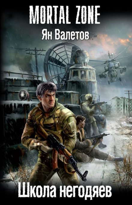Школа негодяев - Ян Валетов - Лучшие аудиокниги слушать онлайн бесплатно Новые аудиокниги mp3 (мп3) на сайте mp3-knigi-audio.com