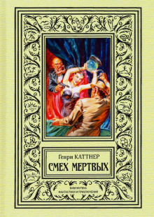 Смех мёртвых - Генри Каттнер - Лучшие аудиокниги слушать онлайн бесплатно Новые аудиокниги mp3 (мп3) на сайте mp3-knigi-audio.com