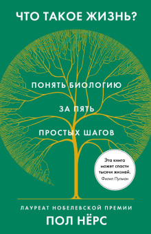 Что такое жизнь? Понять биологию за пять простых шагов - Нёрс Пол - Лучшие аудиокниги слушать онлайн бесплатно Новые аудиокниги mp3 (мп3) на сайте mp3-knigi-audio.com
