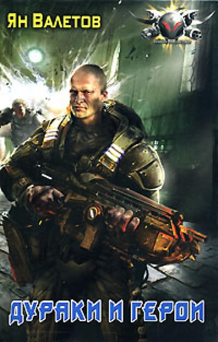 Дураки и герои - Ян Валетов - Лучшие аудиокниги слушать онлайн бесплатно Новые аудиокниги mp3 (мп3) на сайте mp3-knigi-audio.com