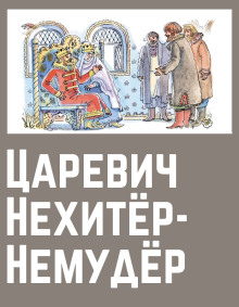 Царевич Нехитёр-Немудёр - Автор неизвестен - Лучшие аудиокниги слушать онлайн бесплатно Новые аудиокниги mp3 (мп3) на сайте mp3-knigi-audio.com