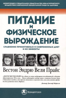 Питание и физическая дегенерация. Сравнение примитивных и современных диет и их эффектов - Вестон Прайс - Лучшие аудиокниги слушать онлайн бесплатно Новые аудиокниги mp3 (мп3) на сайте mp3-knigi-audio.com
