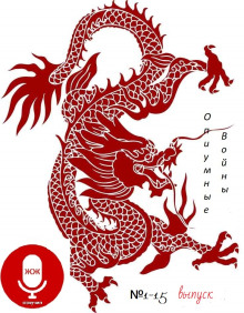 Опиумные войны - Алексей Волынец - Лучшие аудиокниги слушать онлайн бесплатно Новые аудиокниги mp3 (мп3) на сайте mp3-knigi-audio.com