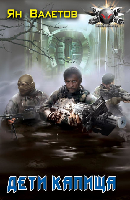 Дети капища - Ян Валетов - Лучшие аудиокниги слушать онлайн бесплатно Новые аудиокниги mp3 (мп3) на сайте mp3-knigi-audio.com