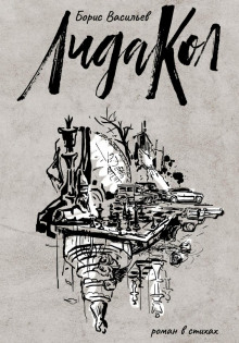 ЛидаКол - Борис Васильев - Лучшие аудиокниги слушать онлайн бесплатно Новые аудиокниги mp3 (мп3) на сайте mp3-knigi-audio.com