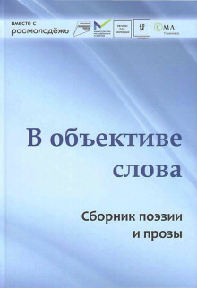 В объективе слова - Автор неизвестен - Лучшие аудиокниги слушать онлайн бесплатно Новые аудиокниги mp3 (мп3) на сайте mp3-knigi-audio.com