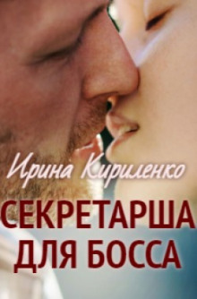 Секретарша для босса - Ирина Кириленко - Лучшие аудиокниги слушать онлайн бесплатно Новые аудиокниги mp3 (мп3) на сайте mp3-knigi-audio.com