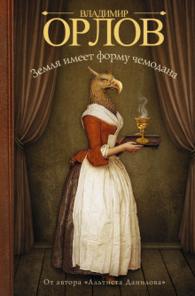 Земля имеет форму чемодана - Владимир Орлов - Лучшие аудиокниги слушать онлайн бесплатно Новые аудиокниги mp3 (мп3) на сайте mp3-knigi-audio.com