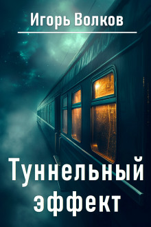 Туннельный эффект - Игорь Волков - Лучшие аудиокниги слушать онлайн бесплатно Новые аудиокниги mp3 (мп3) на сайте mp3-knigi-audio.com