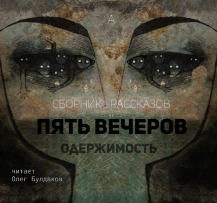 Пять вечеров: Одержимость - Владимир Одоевский, Александр Грин, Михаил Загоскин - Лучшие аудиокниги слушать онлайн бесплатно Новые аудиокниги mp3 (мп3) на сайте mp3-knigi-audio.com