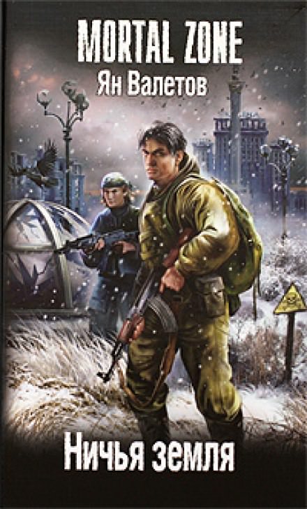Ничья земля - Ян Валетов - Лучшие аудиокниги слушать онлайн бесплатно Новые аудиокниги mp3 (мп3) на сайте mp3-knigi-audio.com