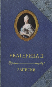 Записки императрицы Екатерины II - Екатерина II - Лучшие аудиокниги слушать онлайн бесплатно Новые аудиокниги mp3 (мп3) на сайте mp3-knigi-audio.com