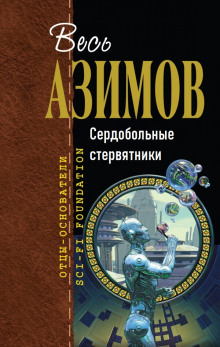 Сердобольные стервятники - Айзек Азимов - Лучшие аудиокниги слушать онлайн бесплатно Новые аудиокниги mp3 (мп3) на сайте mp3-knigi-audio.com