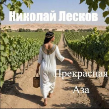 Прекрасная Аза - Николай Лесков - Лучшие аудиокниги слушать онлайн бесплатно Новые аудиокниги mp3 (мп3) на сайте mp3-knigi-audio.com