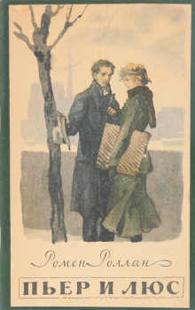 Пьер и Люс - Ромен Роллан - Лучшие аудиокниги слушать онлайн бесплатно Новые аудиокниги mp3 (мп3) на сайте mp3-knigi-audio.com