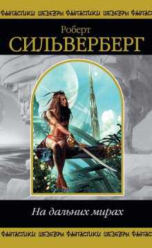 На дальних мирах - Роберт Силверберг - Лучшие аудиокниги слушать онлайн бесплатно Новые аудиокниги mp3 (мп3) на сайте mp3-knigi-audio.com
