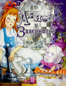 Алиса в Зазеркалье - Льюис Кэрролл - Лучшие аудиокниги слушать онлайн бесплатно Новые аудиокниги mp3 (мп3) на сайте mp3-knigi-audio.com