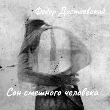 Сон смешного человека - Федор Достоевский - Лучшие аудиокниги слушать онлайн бесплатно Новые аудиокниги mp3 (мп3) на сайте mp3-knigi-audio.com