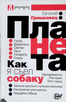 Планета - Евгений Гришковец - Лучшие аудиокниги слушать онлайн бесплатно Новые аудиокниги mp3 (мп3) на сайте mp3-knigi-audio.com