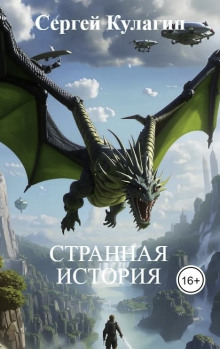 Странная история - Сергей Кулагин - Лучшие аудиокниги слушать онлайн бесплатно Новые аудиокниги mp3 (мп3) на сайте mp3-knigi-audio.com