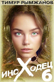 Иноходец 6 - Тимур Рымжанов - Лучшие аудиокниги слушать онлайн бесплатно Новые аудиокниги mp3 (мп3) на сайте mp3-knigi-audio.com