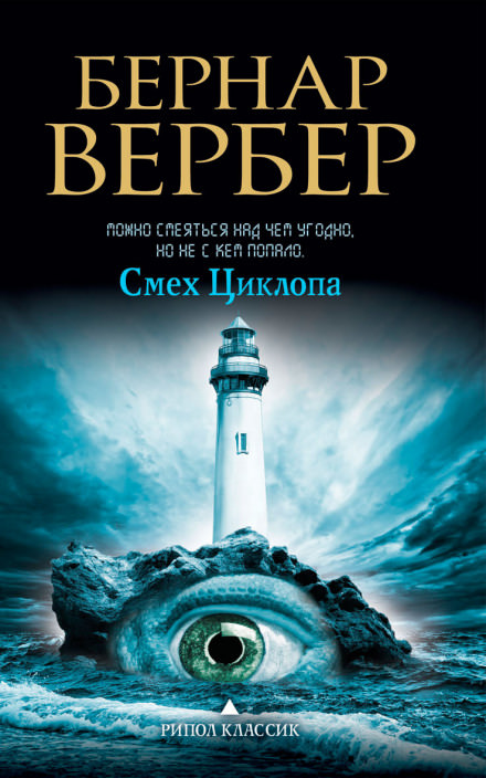Смех Циклопа - Бернард Вербер - Лучшие аудиокниги слушать онлайн бесплатно Новые аудиокниги mp3 (мп3) на сайте mp3-knigi-audio.com