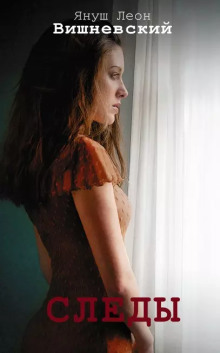 Следы - Януш Вишневский - Лучшие аудиокниги слушать онлайн бесплатно Новые аудиокниги mp3 (мп3) на сайте mp3-knigi-audio.com