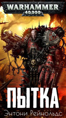 Пытка - Энтони Рейнольдс - Лучшие аудиокниги слушать онлайн бесплатно Новые аудиокниги mp3 (мп3) на сайте mp3-knigi-audio.com