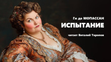 Испытание - Мопассан Ги Де - Лучшие аудиокниги слушать онлайн бесплатно Новые аудиокниги mp3 (мп3) на сайте mp3-knigi-audio.com