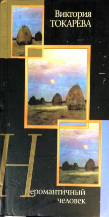 Неромантичный человек - Виктория Токарева - Лучшие аудиокниги слушать онлайн бесплатно Новые аудиокниги mp3 (мп3) на сайте mp3-knigi-audio.com