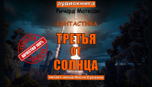 Третья от солнца - Ричард Матесон - Лучшие аудиокниги слушать онлайн бесплатно Новые аудиокниги mp3 (мп3) на сайте mp3-knigi-audio.com