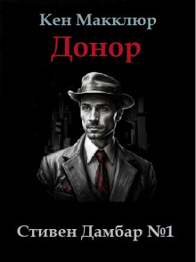 Донор - Кен Макклюр - Лучшие аудиокниги слушать онлайн бесплатно Новые аудиокниги mp3 (мп3) на сайте mp3-knigi-audio.com